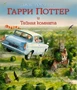 Гарри Поттер и Тайная комната (с цветными иллюстрациями) 593165253