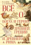 Всё о богах и героях Древней Греции и Древнего Рима 815869447
