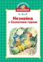 Незнайка в Солнечном городе (Библиотечка Незнайки (мини)) 913087717