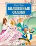Волшебные сказки (илл. Ника Гольц и др.) 895279936