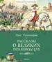 Рассказы о великих полководцах 340379222