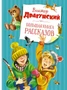 Большая книга рассказов (новое оформление) (Виктор Драгунский и др.) 1280821169