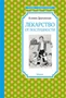 Лекарство от послушности (Чтение-лучшее учение) 10087935