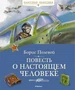 Повесть о настоящем человеке (Классная классика) 1293128417