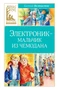 Электроник - мальчик из чемодана (Классная литература) 218709685