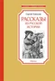 Рассказы из русской истории 455461079
