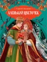 Аленький цветочек (Любимые сказки) 1231507222