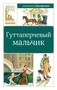 Гуттаперчевый мальчик (Классная литература) 636930116