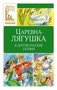 Царевна-лягушка. Русские народные сказки 1287340452