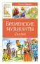 Бременские музыканты. Сказки (Вильгельм Гримм и др.) 1338073785