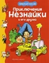 Приключения Незнайки и его друзей (илл. Генрих Вальк и др.) 285483825