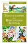 Золотой ключик, или Приключения Буратино (Классная литература) 1044475002