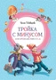 Тройка с минусом, или Происшествие в 5 "А" (интегральный) 2093624221