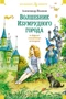 «Волшебник Изумрудного города» и другие сказочные истории 109024722