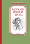 Рассказы о юных героях (Чтение-лучшее учение) 1384714141