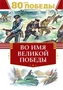Во имя великой Победы 846687333