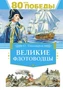 Великие флотоводцы (День Победы) 1911074528