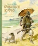 Робинзон Крузо (Шедевры детской литературы) 1531158354
