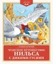 Чудесное путешествие Нильса с дикими гусями (Детская классика) 1349738785