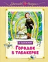 Городок в табакерке (илл. Ника Гольц и др.) 1114660184