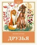 Друзья (Детская классика) 1692717320