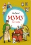 Муму. Рассказы (интегральный) 1959107592