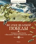 Во имя Великой Победы. Стихи и рассказы о Великой Отечественной войне (Сергей Алексеев и др.) 1382047297