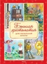 Большая хрестоматия для начальной школы (Александр Пушкин и др.) 1851862425