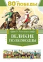 Великие полководцы (илл. Олег Пархаев и др.) 670081280
