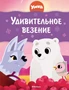 Умка. Удивительное везение 422753852