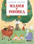 Малуся и Рогопед (Веселые уроки) 2002168836