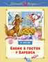 Бобик в гостях у Барбоса (илл. Ольга Зобнина и др.) 211915793