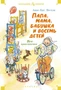 Папа, мама, бабушка и восемь детей. Все приключения 356233235