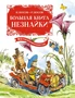 Большая книга Незнайки. Все приключения в одном томе 2125250555
