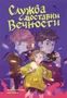 Служба доставки вечности. Том 1 188318922