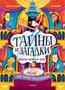 Тайны и загадки. Призраки Парижской оперы 2071729389