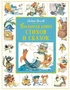 Большая книга стихов и сказок (Большая книга. Лучшее - детям) 1102065444