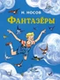 Фантазёры (Все приключения Незнайки) 318600598