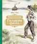 Приключения Гекльберри Финна (илл) 1765156016