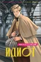 Идиот (илл. Елена Белоусова и др.) 1222287938