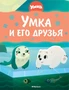 Умка и его друзья 1513829531