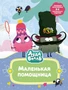 Лудлвилль. Маленькая помощница 1834161992