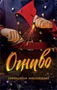 Огниво. Официальная новеллизация 1823946329