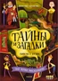 Тайны и загадки. Убийство в Лондоне 634412538