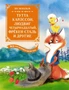 Тутта Карлссон, Людвиг Четырнадцатый, фрёкен Сталь и другие. Все приключения в одном томе 312558024