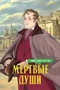 Мертвые души (илл. Елена Белоусова и др.) 1344787981