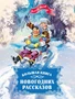 Большая книга новогодних рассказов 810044707