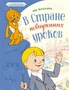 В Стране невыученных уроков (илл. Союзмультфильм и др.) 607798819
