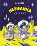 Незнайка на Луне (илл. Александр Борисенко и др.) 732618514