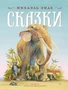 Сказки (Михаэль Энде и др.) 273636898